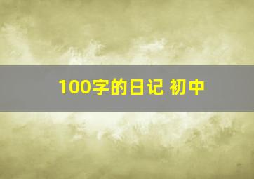 100字的日记 初中